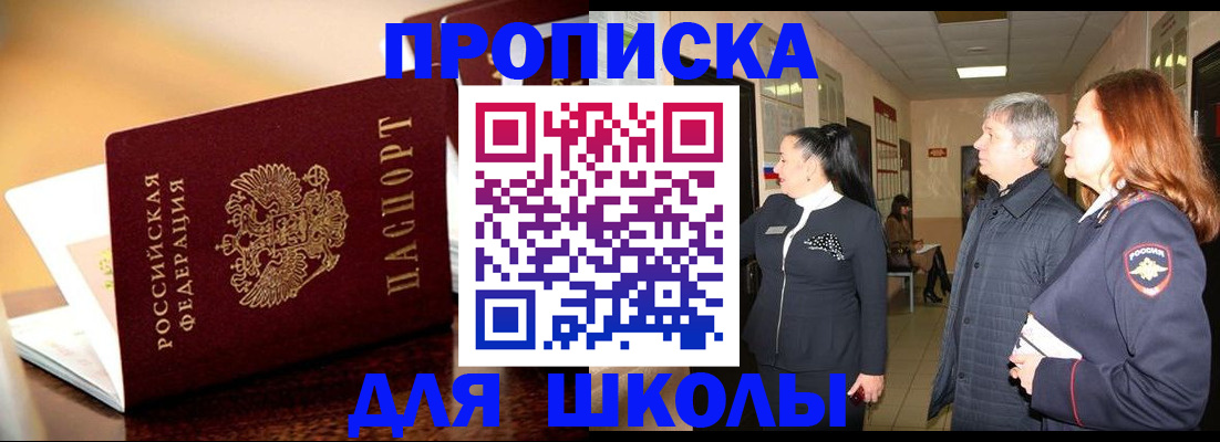 прописка для школы в Твери